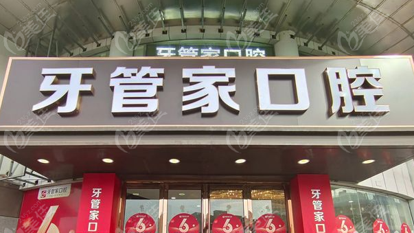 南京牙管家口腔医院正规吗