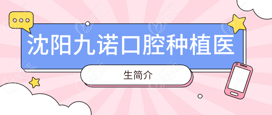 沈阳九诺口腔种植医生简介
