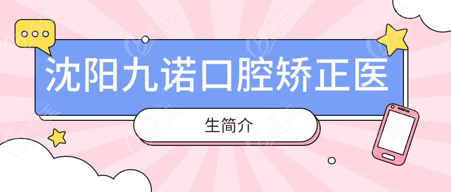 沈阳九诺口腔矫正医生简介