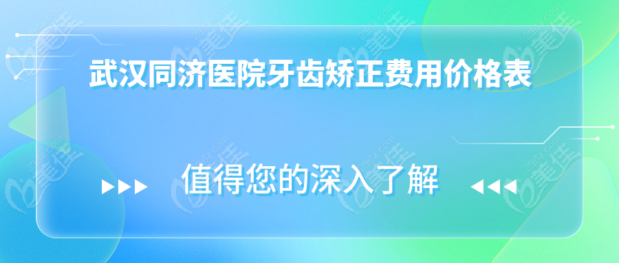武汉同济医院牙齿矫正费用价格表
