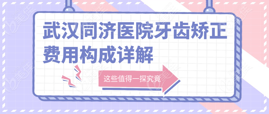 武汉同济医院牙齿矫正费用构成详解