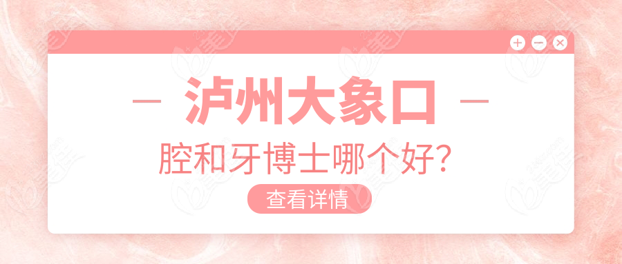 泸州大象口腔和牙博士哪个好？