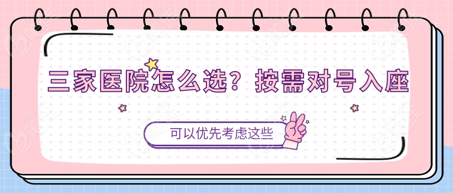 三家医院怎么选？按需对号入座