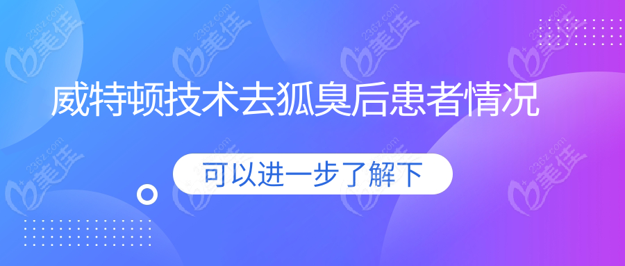 威特顿技术去狐臭后患者情况