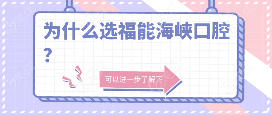 为什么选福能海峡口腔？