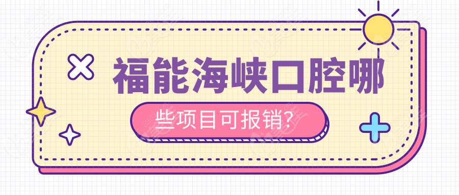 福能海峡口腔哪些项目可报销？
