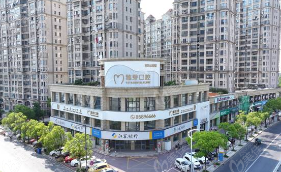 东台雅芽口腔医院