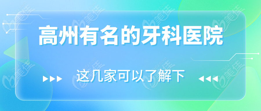 高州有名的牙科医院