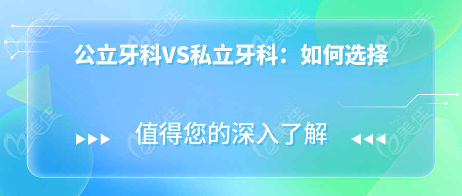 公立牙科VS私立牙科：如何选择