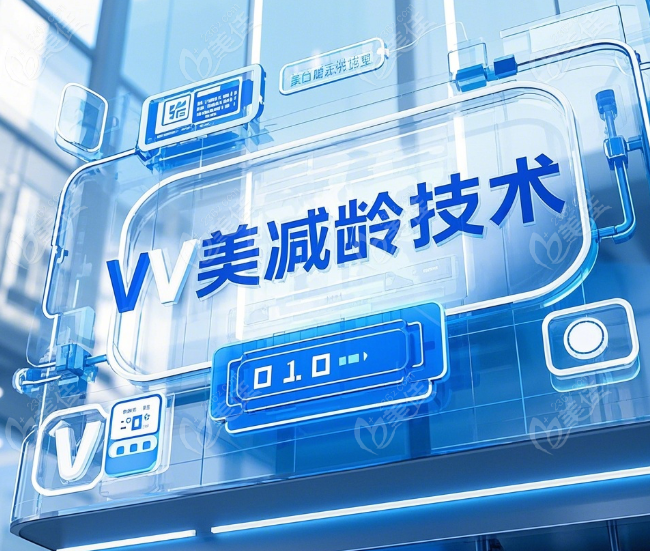北京加减美的 V 美减龄技术 北京加减美的 V 美减龄技术