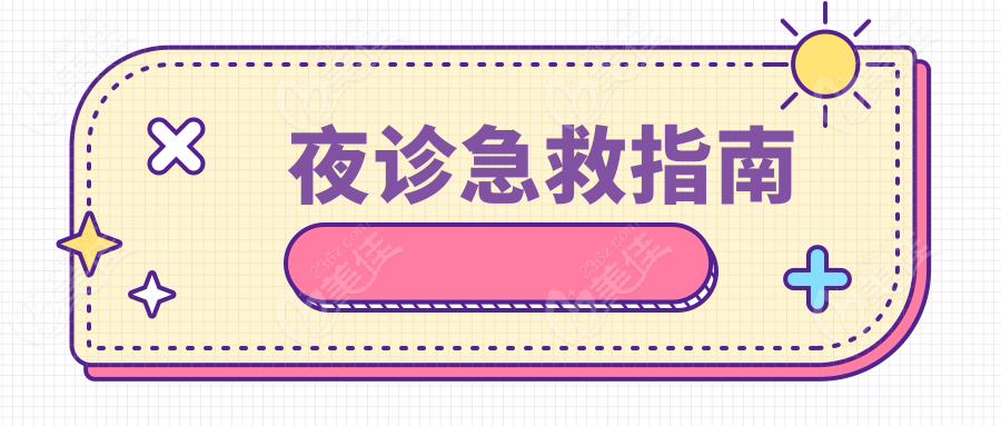 夜诊急救指南