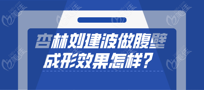 杏林刘建波做腹壁成形结果怎样