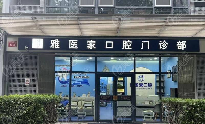 北京雅医家口腔预约挂号攻略