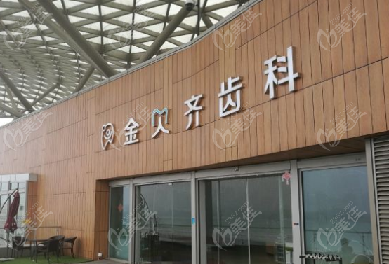 无锡金贝齐齿科