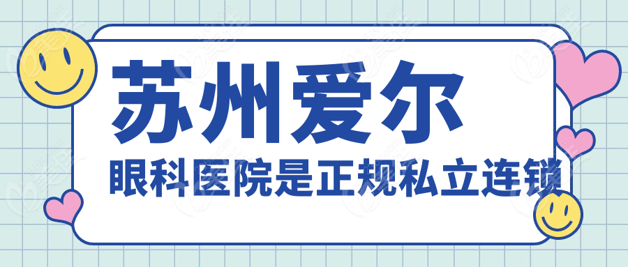 苏州爱尔眼科医院是正规私立连锁