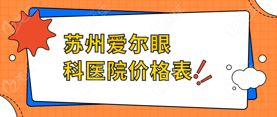 苏州爱尔眼科医院价格表