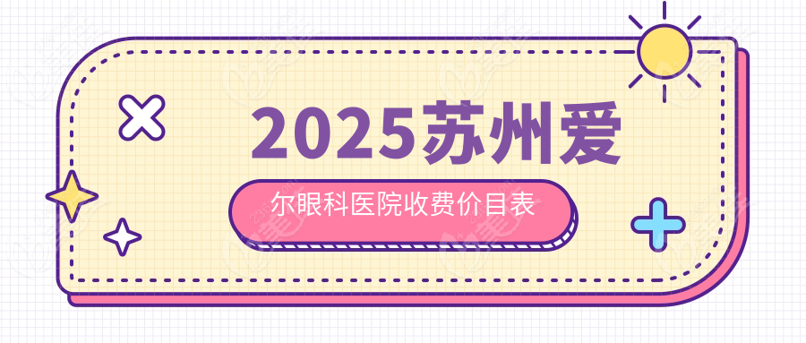 2025苏州爱尔眼科医院收费价目表