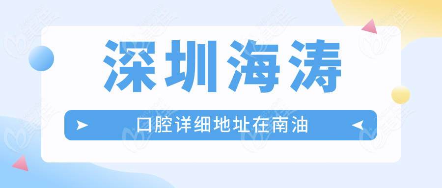 深圳海涛口腔详细地址在南油