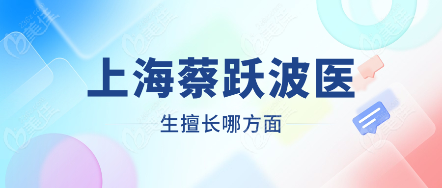 上海蔡跃波医生擅长哪方面236z.com