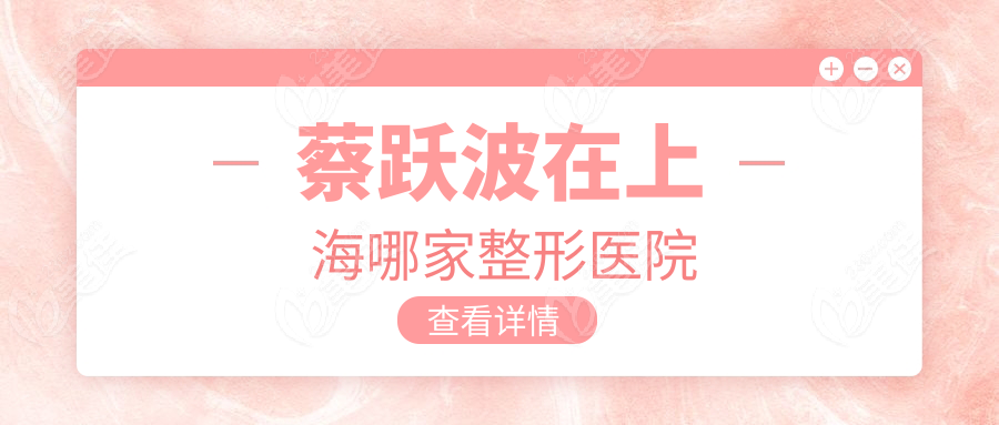 蔡跃波在上海哪家整形医院