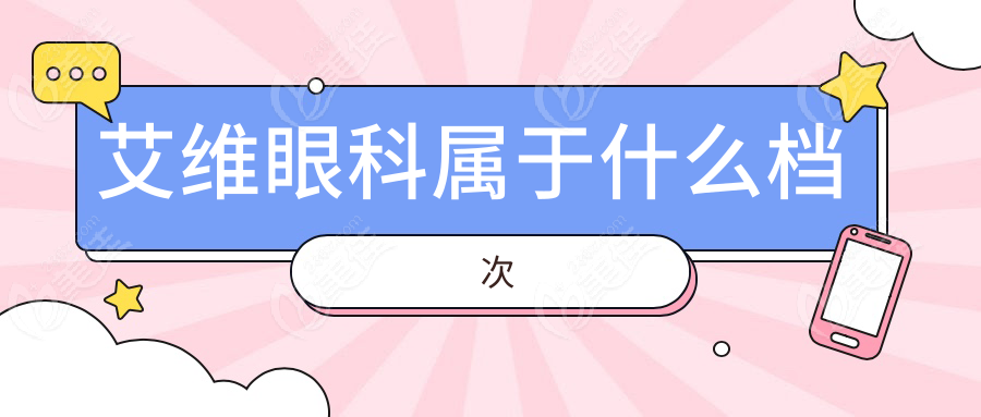 艾维眼科属于什么档次