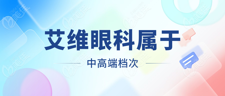 艾维眼科属于中高端档次