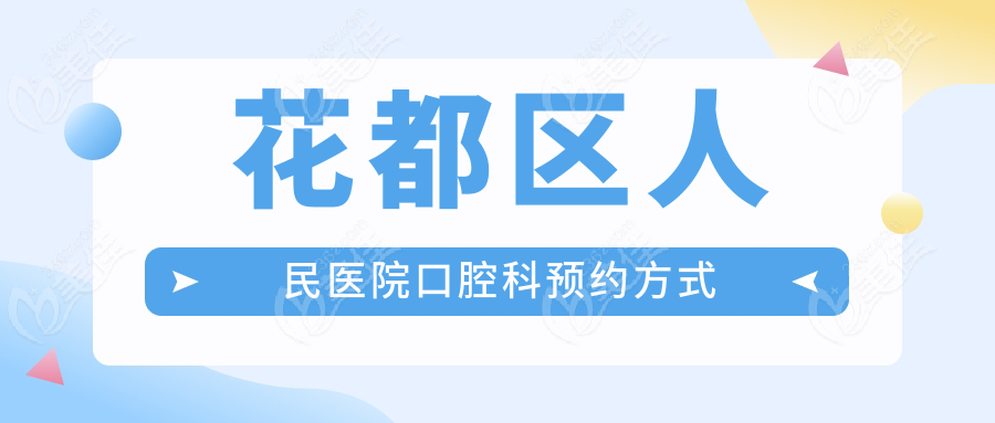 花都区人民医院口腔科预约方式www.236z.com