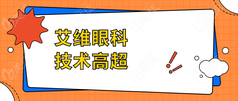 艾维眼科技术高超