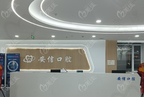 长春安信口腔