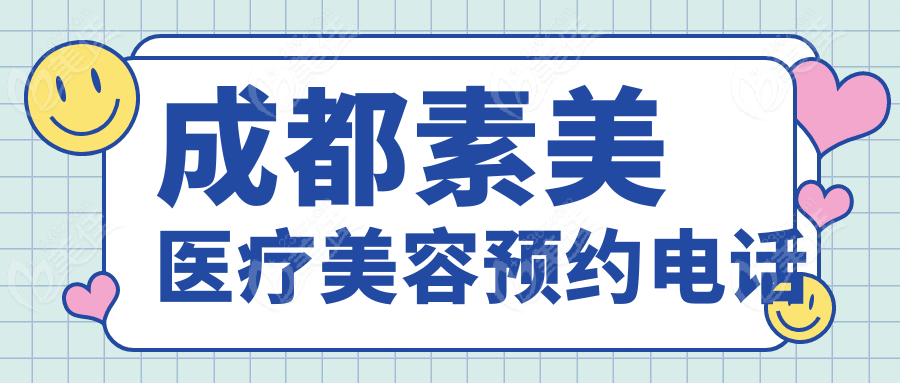 成都素美醫(yī)療美容預約電話