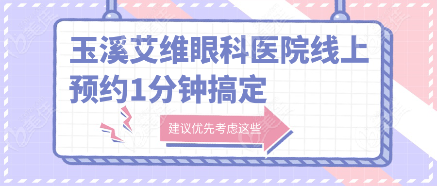 玉溪艾维眼科医院线上预约1分钟搞定