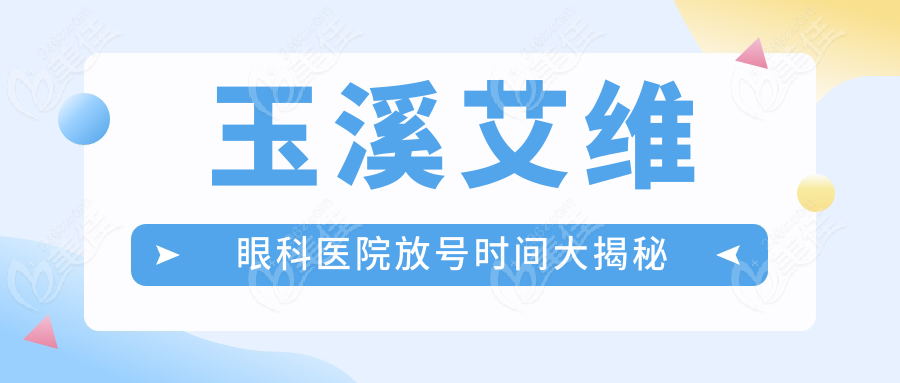 玉溪艾维眼科医院放号时间大揭秘