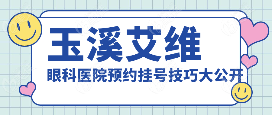 玉溪艾维眼科医院预约挂号技巧大公开