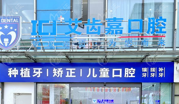 苏州艾齿嘉口腔医院