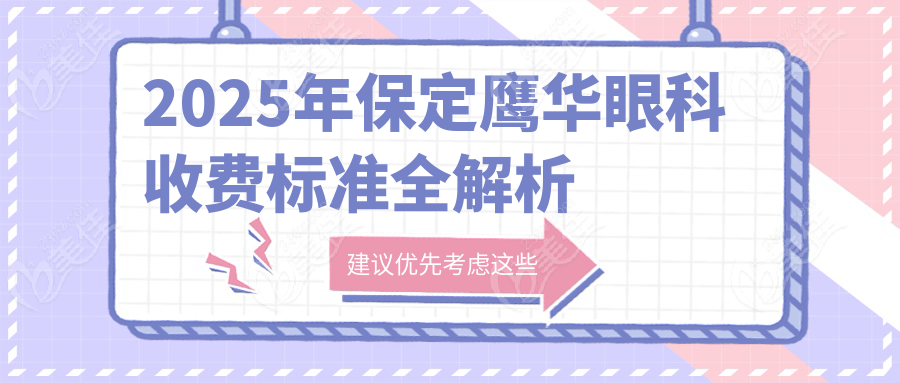 2025年保定鹰华眼科收费标准全解析