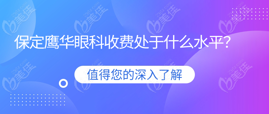 保定鹰华眼科收费处于什么水平？