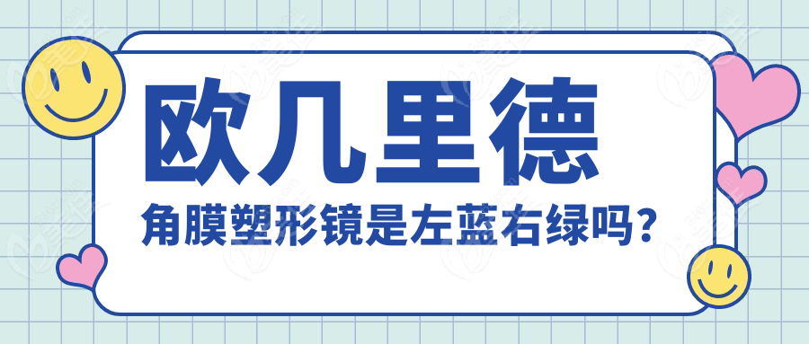 欧几里德角膜塑形镜是左蓝右绿吗？ 
