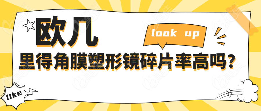 欧几里得角膜塑形镜碎片率高吗？