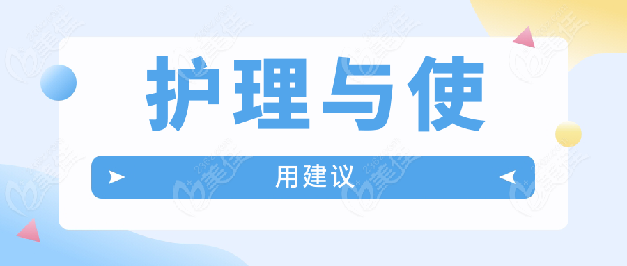 护理与使用建议