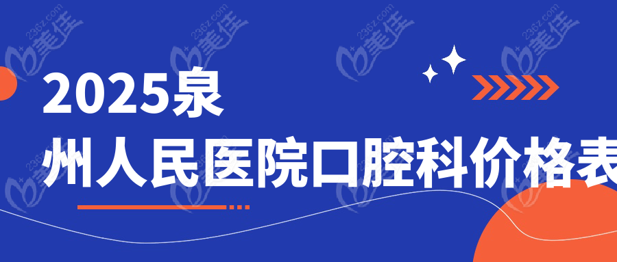 2025泉州人民医院口腔科价格表