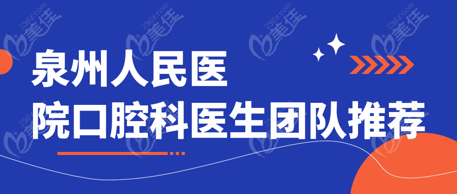 泉州人民医院口腔科医生团队推荐