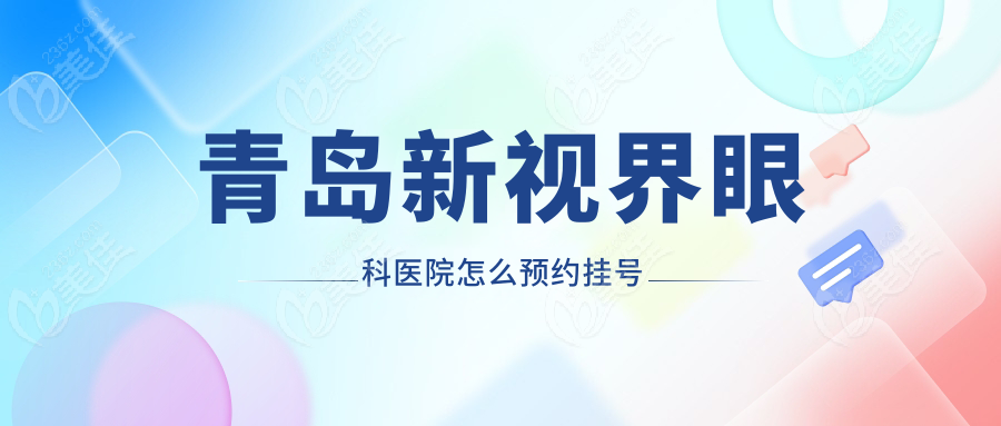 青岛新视界眼科医院怎么预约挂号