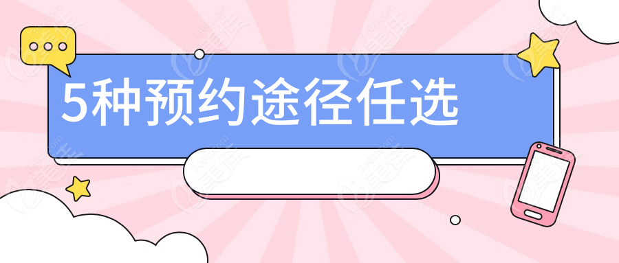 5种预约途径任选236z.com