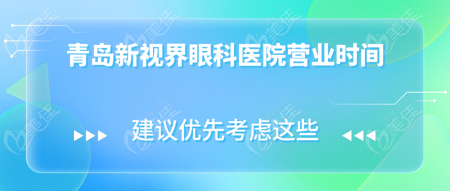 青岛新视界眼科医院营业时间