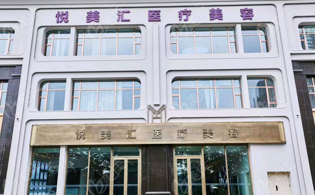 长春悦美汇医疗美容门诊部