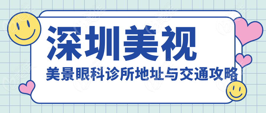 深圳美视美景眼科诊所地址与交通攻略