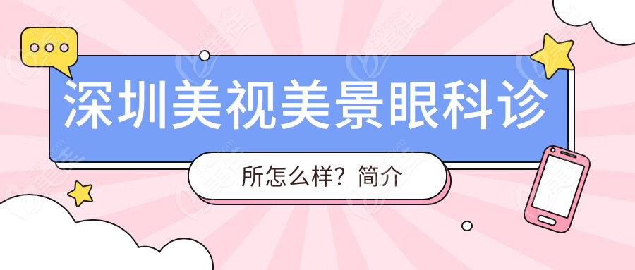 深圳美视美景眼科诊所怎么样？简介