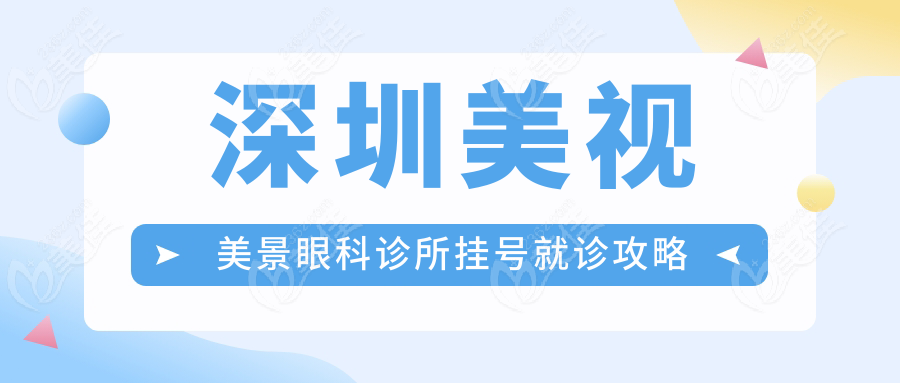 深圳美视美景眼科诊所挂号就诊攻略