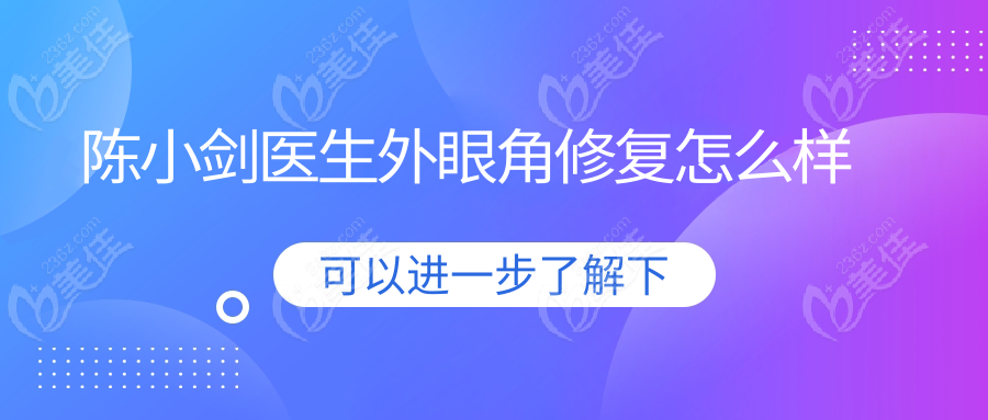 陈小剑医生外眼角修复怎么样
