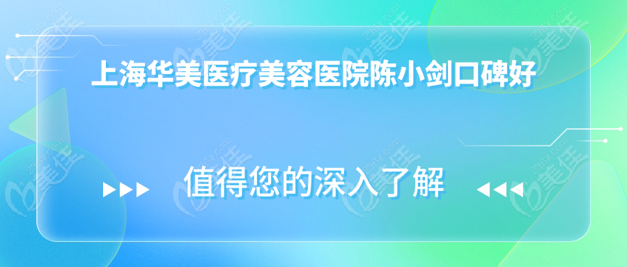 上海华美医疗美容医院陈小剑口碑好